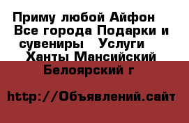 Приму любой Айфон  - Все города Подарки и сувениры » Услуги   . Ханты-Мансийский,Белоярский г.